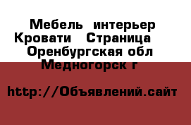 Мебель, интерьер Кровати - Страница 2 . Оренбургская обл.,Медногорск г.